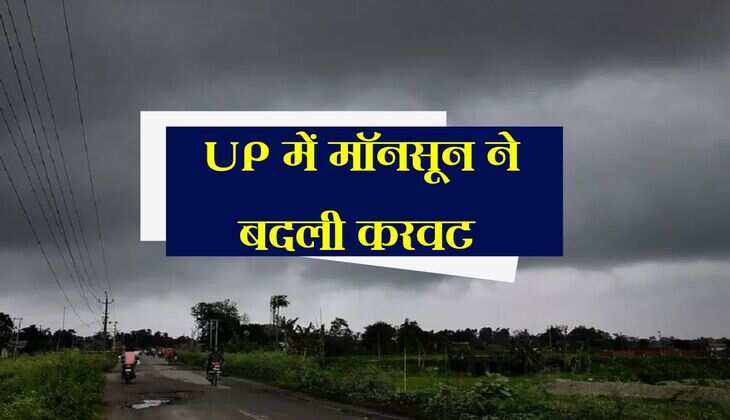 UP में मॉनसून ने बदली करवट, इन इलाकों में जमकर बरसेंगे बादला 