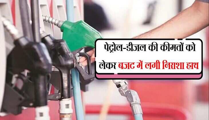Petrol Diesel Price: पेट्रोल-डीजल की कीमतों को लेकर बजट में लगी निराशा हाथ, अब कितने चुकाने होगें दाम 