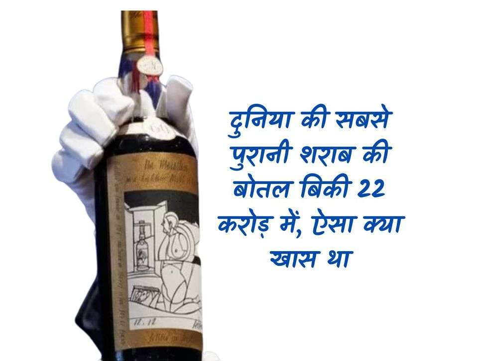 Liquor: World's oldest liquor bottle sold for 22 crores, what was so special