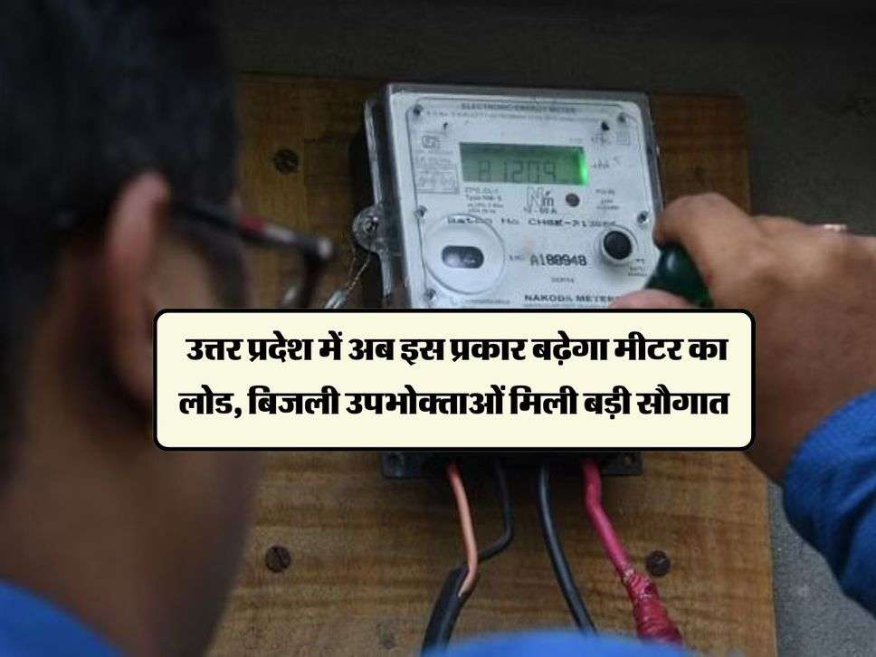 UP News : उत्तर प्रदेश में अब इस प्रकार बढ़ेगा मीटर का लोड,  बिजली उपभोक्ताओं मिली बड़ी सौगात 
