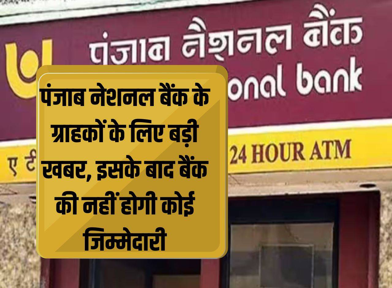 Big news for the customers of Punjab National Bank, after this the bank will not have any responsibility.