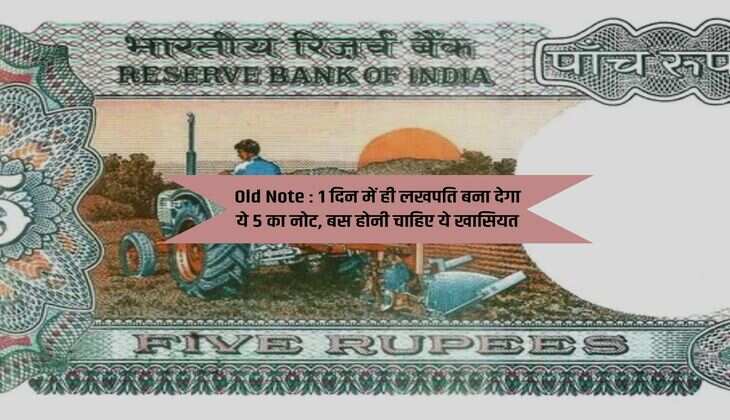 Old Note : 1 दिन में ही लखपति बना देगा ये 5 का नोट, बस होनी चाहिए ये खासियत