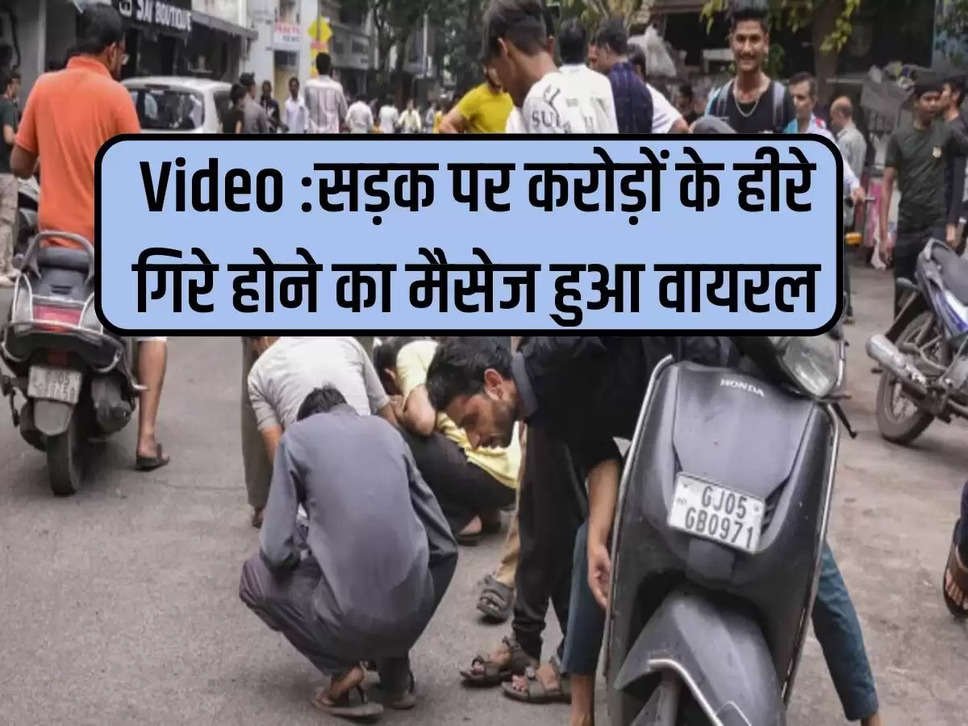 Video: Message about diamonds worth crores falling on the road went viral