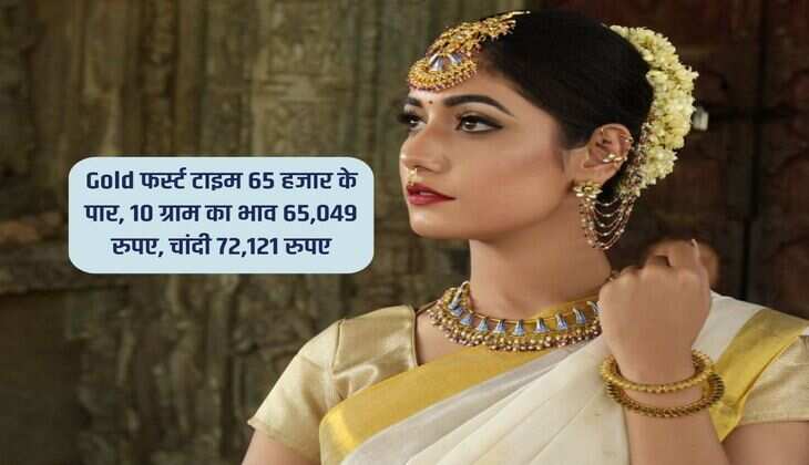 Gold फर्स्ट टाइम 65 हजार के पार, 10 ग्राम का भाव 65,049 रुपए, चांदी 72,121 रुपए