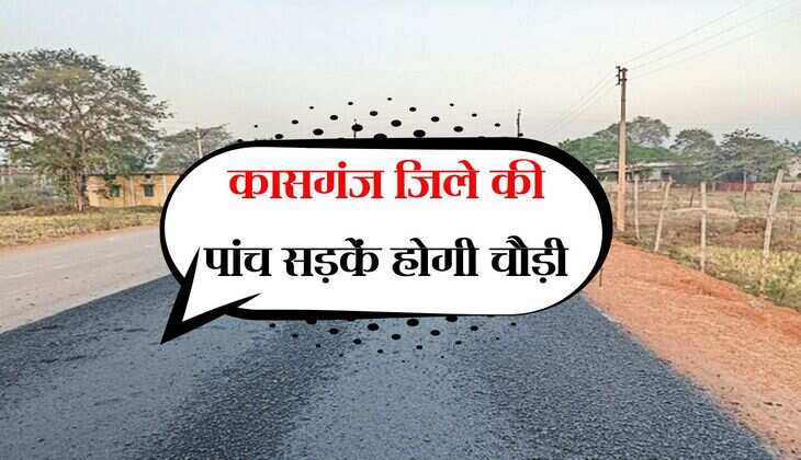 कासगंज जिले की पांच सड़कें होगी चौड़ी, डीएम के प्रयास से लोगों को मिलेगी आवागमन में सुविधा