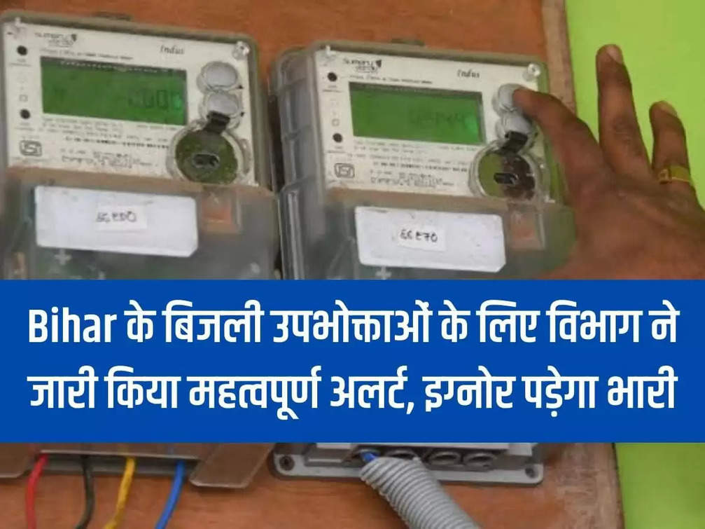 The department has issued an important alert for the electricity consumers of Bihar, ignoring it will be costly