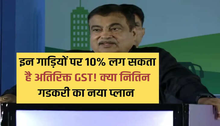 10% additional GST may be imposed on these vehicles! What is Nitin Gadkari's new plan?