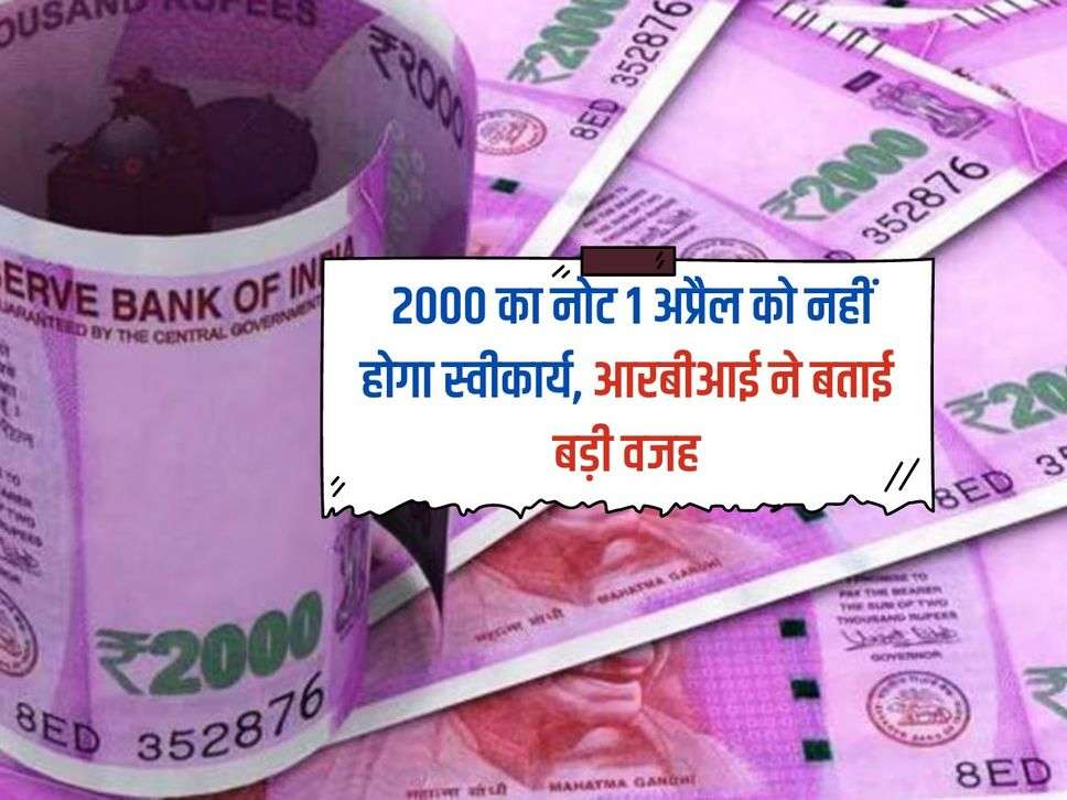 RBI 2000 Notes: 2000 का नोट 1 अप्रैल को नहीं होगा स्वीकार्य, आरबीआई ने बताई बड़ी वजह