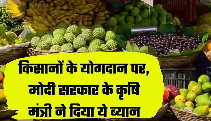 किसानों के योगदान पर, मोदी सरकार के कृषि मंत्री ने दिया ये ब्यान