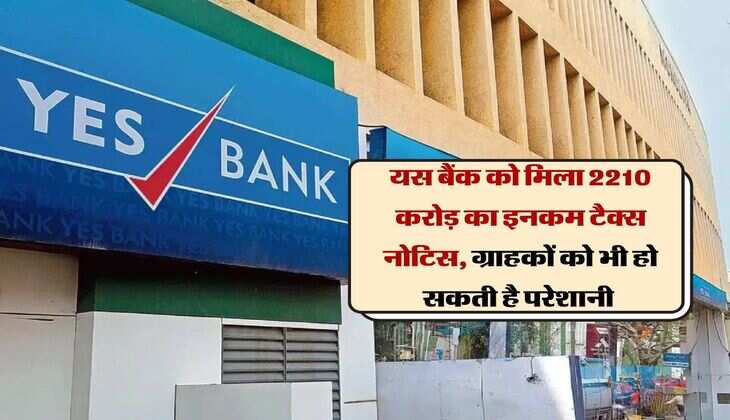 Income Tax : यस बैंक को मिला 2210 करोड़ का इनकम टैक्स नोटिस, ग्राहकों को भी हो सकती है परेशानी 