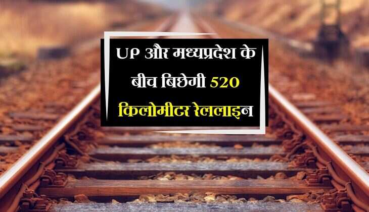 UP और मध्यप्रदेश के बीच बिछेगी 520 किलोमीटर रेललाइन, आने वाली है जमीनों में तेजी 