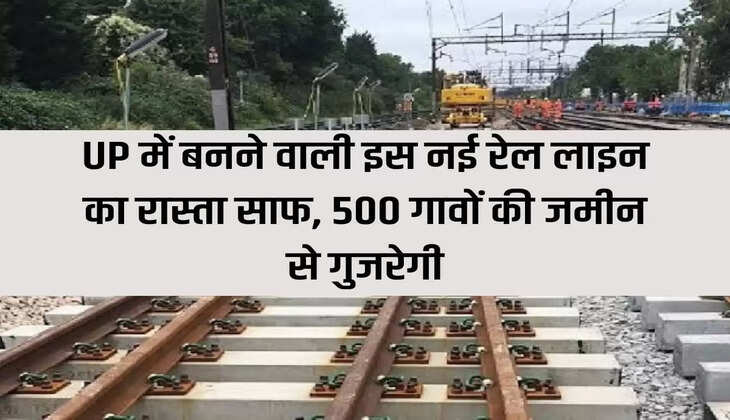 The path for this new railway line to be built in UP is clear, it will pass through the lands of 500 villages