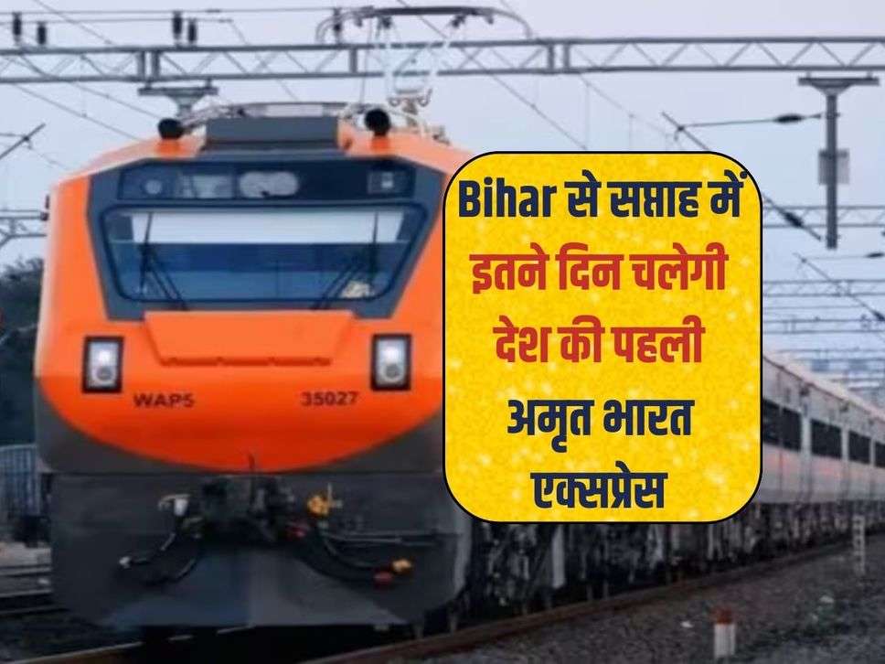 Bihar से सप्ताह में इतने दिन चलेगी देश की पहली अमृत भारत एक्सप्रेस, देखें रूट और टाइमिंग 