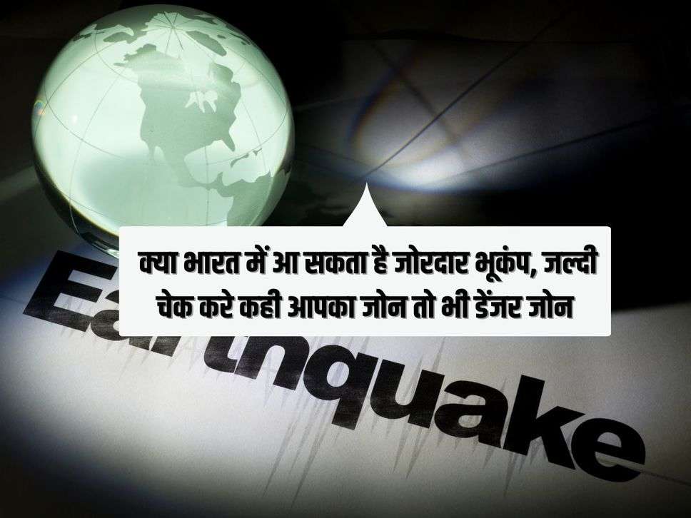 Earthquake: क्या भारत में आ सकता है जोरदार भूकंप, जल्दी चेक करे कही आपका जोन तो भी डेंजर जोन