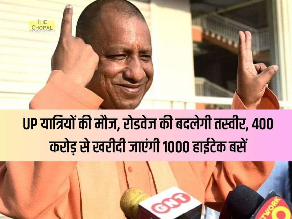 UP यात्रियों की मौज, रोडवेज की बदलेगी तस्वीर, 400 करोड़ से खरीदी जाएंगी 1000 हाईटेक बसें