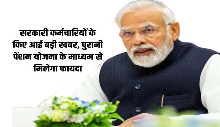 Big news made by government employees, will get benefit through old pension scheme