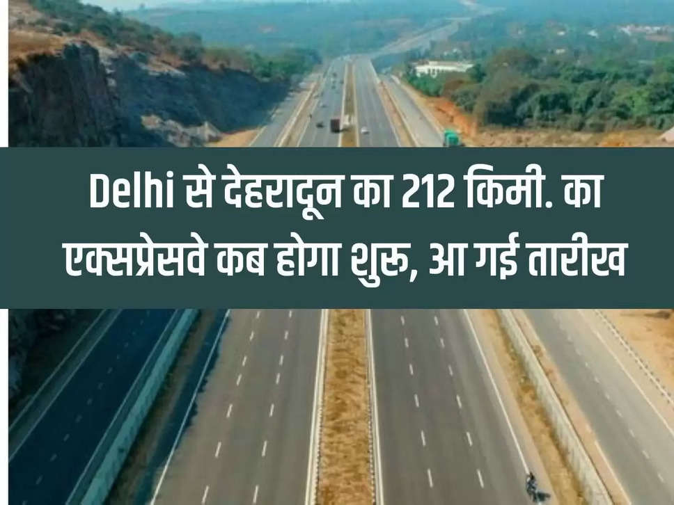 212 km from Delhi to Dehradun. When will the expressway start? The date has arrived