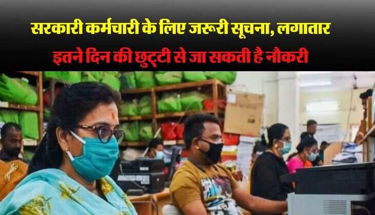सरकारी कर्मचारी के लिए जरूरी सूचना, लगातार इतने दिन की छुट्‌टी से जा सकती है नौकरी