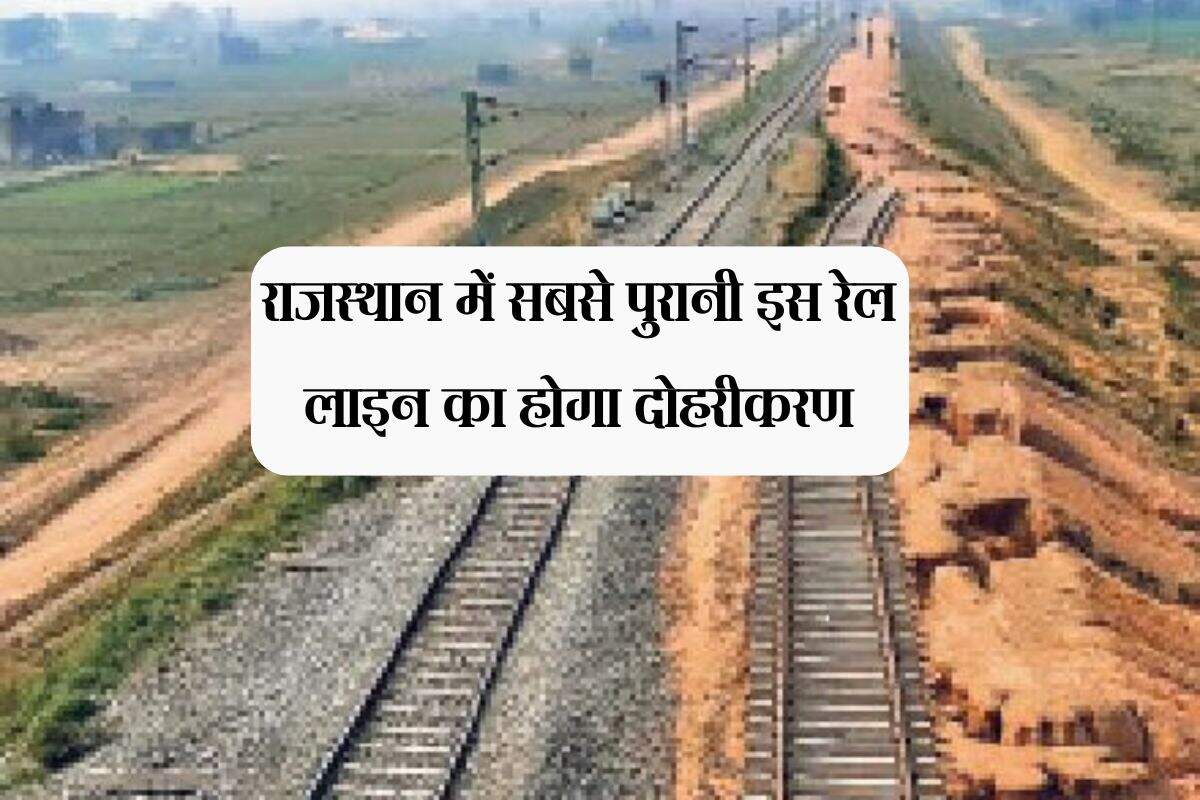 राजस्थान में सबसे पुरानी इस रेल लाइन का होगा दोहरीकरण,  बढ़ाई जाएगी ट्रेनों की संख्या