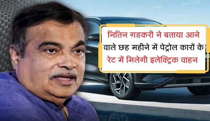 नितिन गडकरी का बड़ा ऐलान, आने वाले छह महीने में पेट्रोल कारों के रेट में मिलेगी इलेक्ट्रिक वाहन  