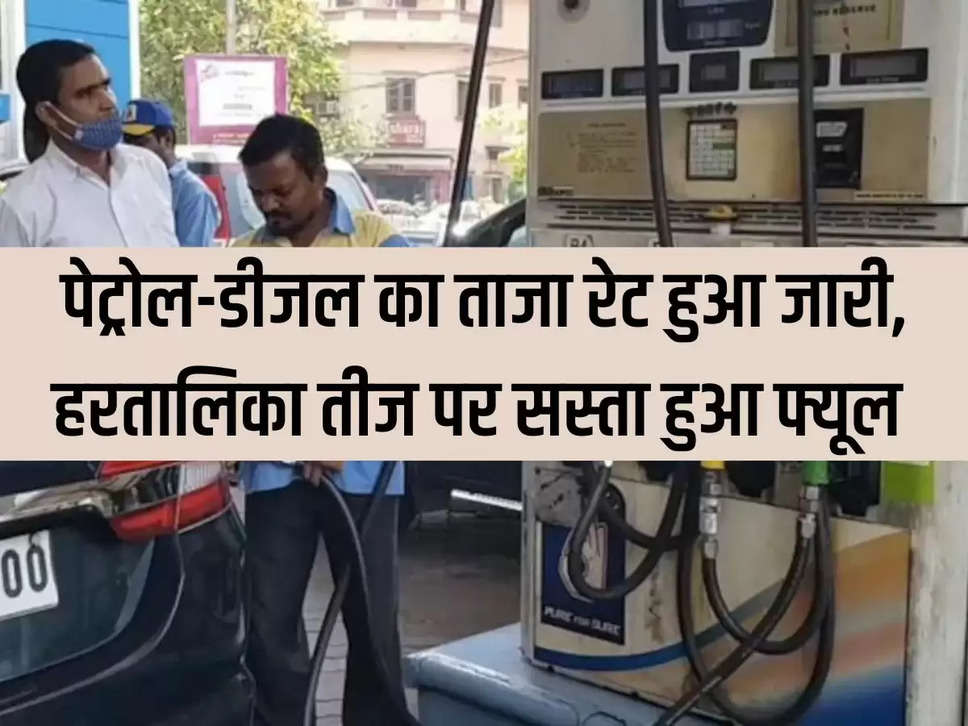 Latest rates of petrol and diesel released, fuel becomes cheaper on Hartalika Teej