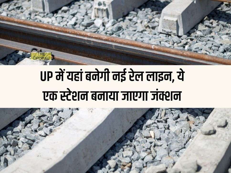 UP में यहां बनेगी नई रेल लाइन, ये एक स्टेशन बनाया जाएगा जंक्शन, यात्रा और व्यापार बढेगा