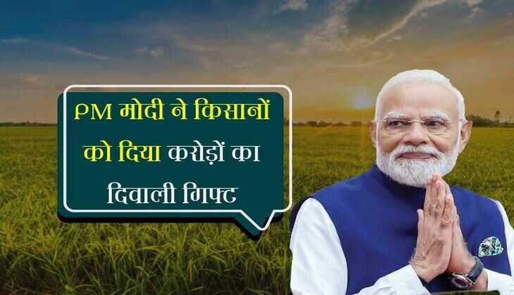 Agri News: मोदी सरकार ने दिवाली से पहले दी किसानों को संजीवनी बूटी, 24000 करोड़ की योजना हुई शुरू