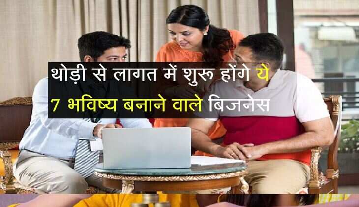 Business Ideas: थोड़ी से लागत में शुरू होंगे ये 7 भविष्य बनाने वाले बिजनेस, साल भर में होगी तगड़ी कमाई