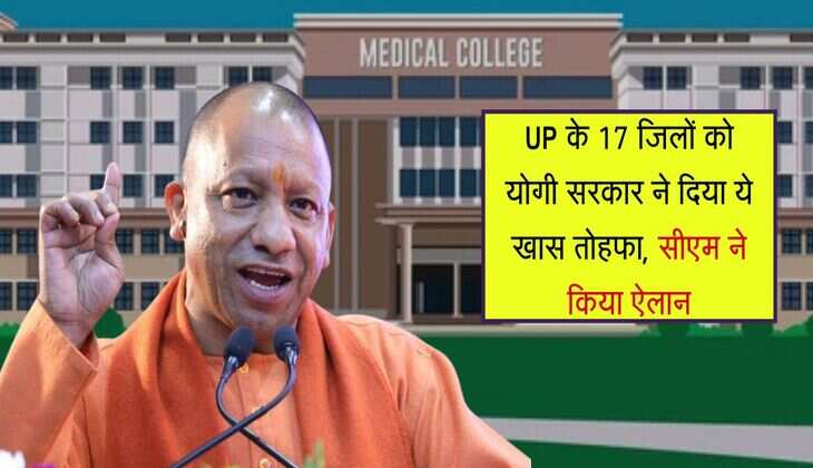 UP के 17 जिलों को योगी सरकार ने दिया ये खास तोहफा, सीएम ने किया ऐलान