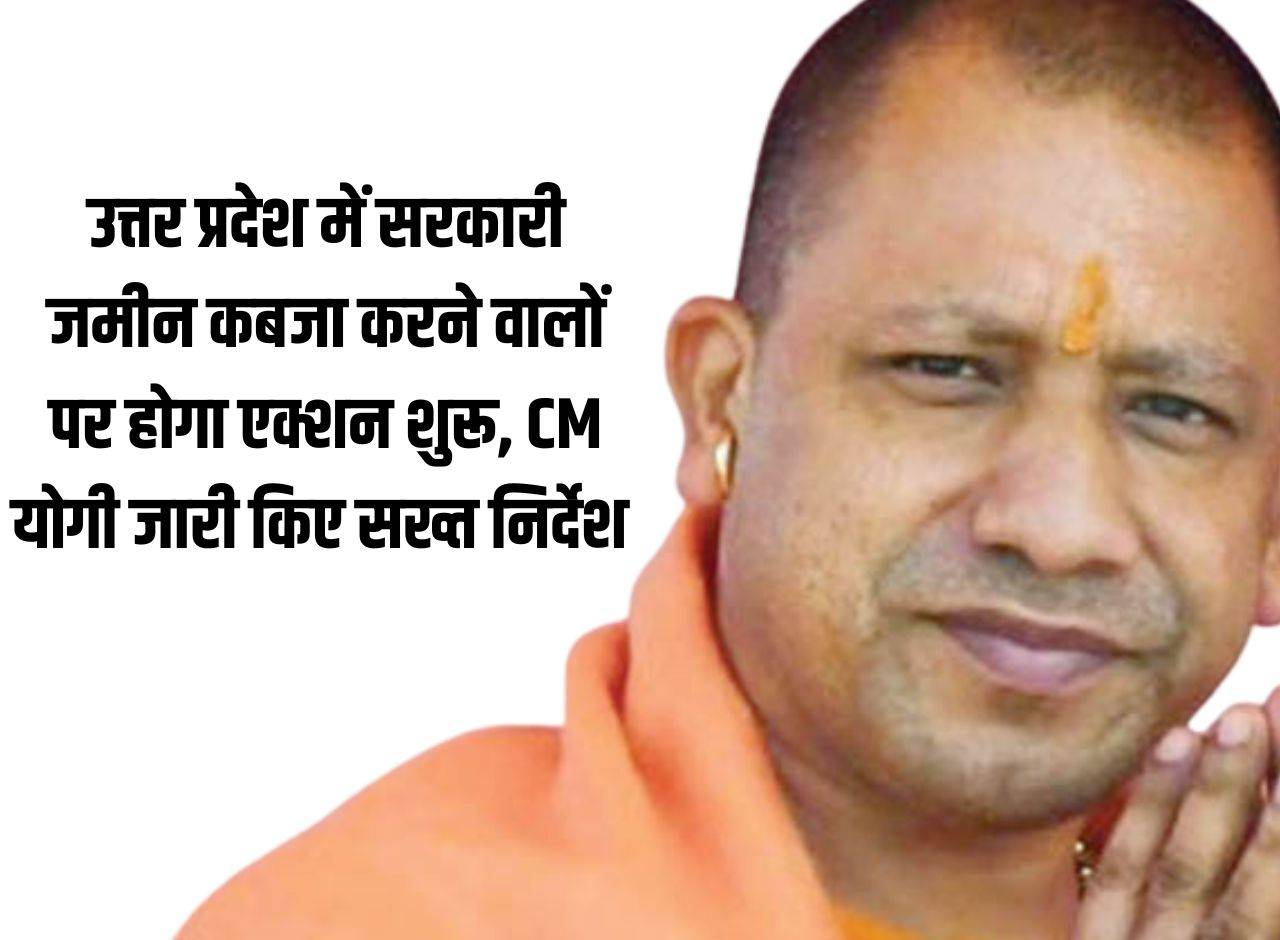 Action will be started against those encroaching government land in Uttar Pradesh, CM Yogi issued strict instructions
