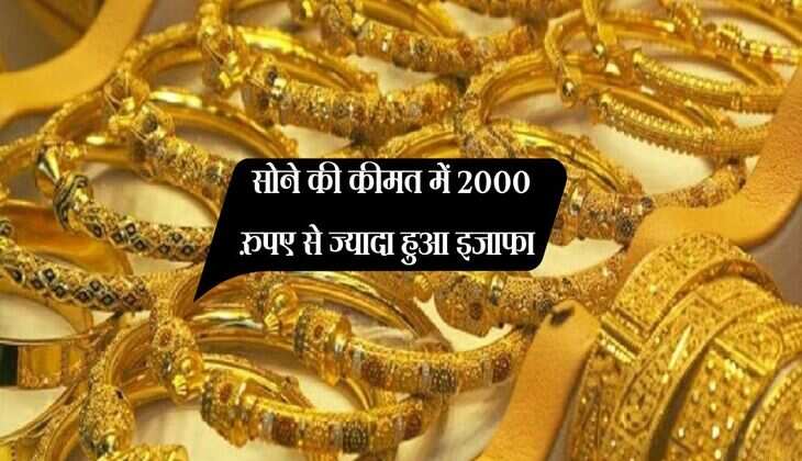 Gold Rate: सोने की कीमत में 2000 रुपए से ज्यादा हुआ इजाफा, चांदी के भाव में भी तेजी