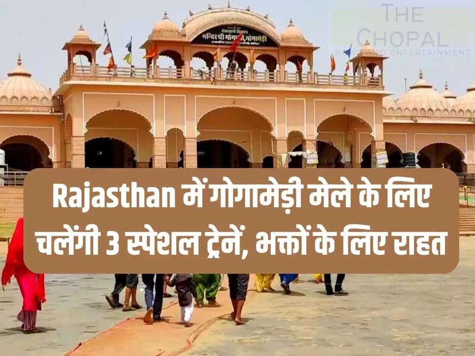 Rajasthan में गोगामेड़ी मेले के लिए चलेंगी 3 स्पेशल ट्रेनें, भक्तों के लिए राहत