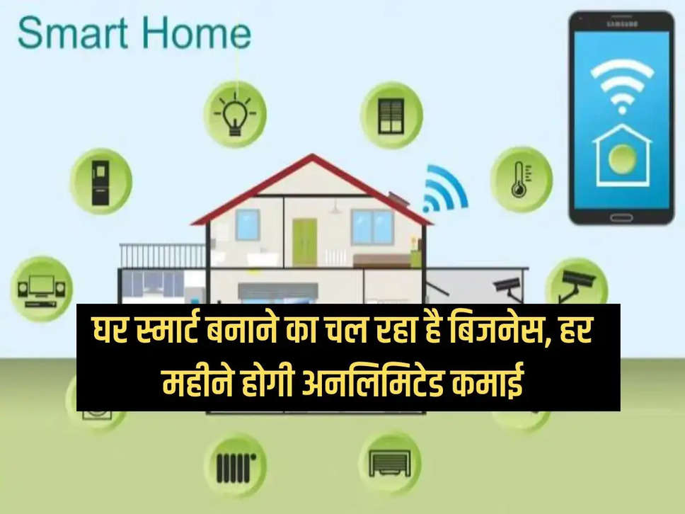 Business Idea: Business of making home smart is going on, there will be unlimited earning every month.