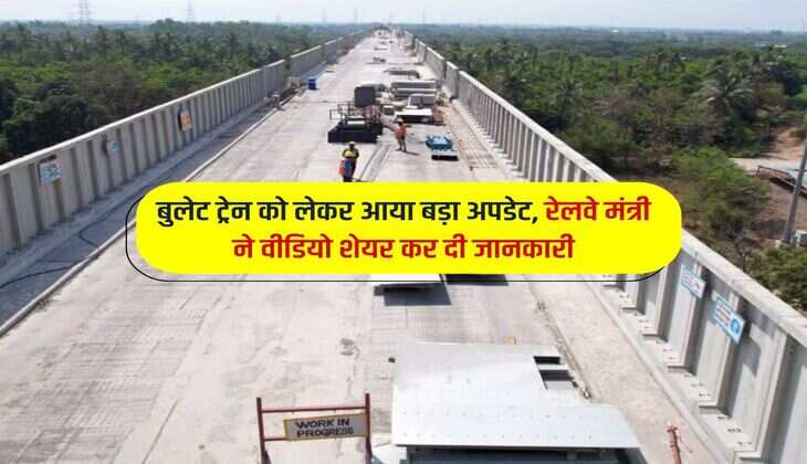 बुलेट ट्रेन को लेकर आया बड़ा अपडेट, रेलवे मंत्री ने वीडियो शेयर कर दी जानकारी