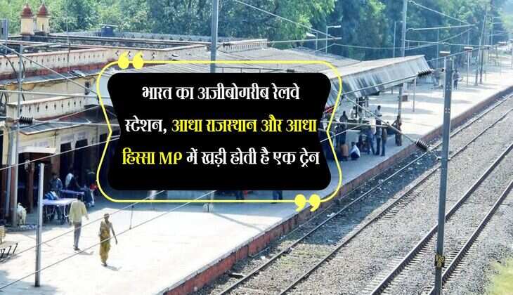 भारत का अजीबोगरीब रेलवे स्टेशन, आधा राजस्थान और आधा हिस्सा MP में खड़ी होती है एक ट्रेन