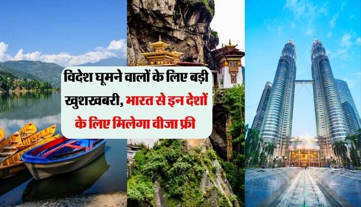 विदेश घूमने वालों के लिए बड़ी खुशखबरी, भारत से इन देशों के लिए मिलेगा वीजा फ्री 