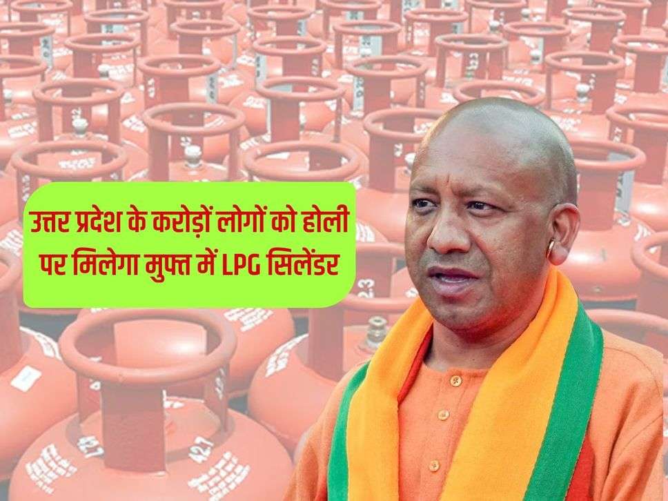 UP News: उत्तर प्रदेश के करोड़ों लोगों को होली पर मिलेगा मुफ्त में LPG सिलेंडर