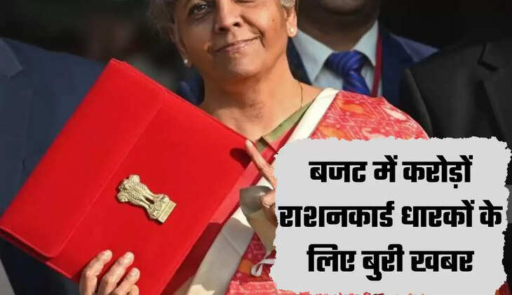 बजट में करोड़ों राशनकार्ड धारकों के लिए बुरी खबर,जाने पूरी जानकारी 