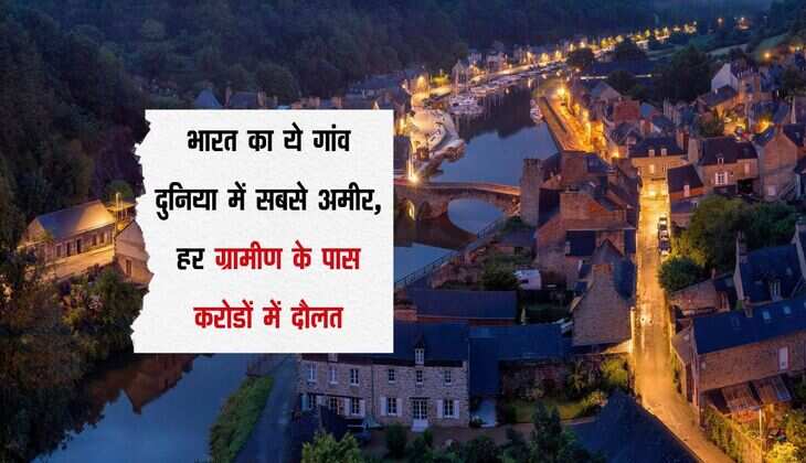 अजब-गजब: भारत का ये गांव दुनिया में सबसे अमीर, हर ग्रामीण के पास करोडों में दौलत