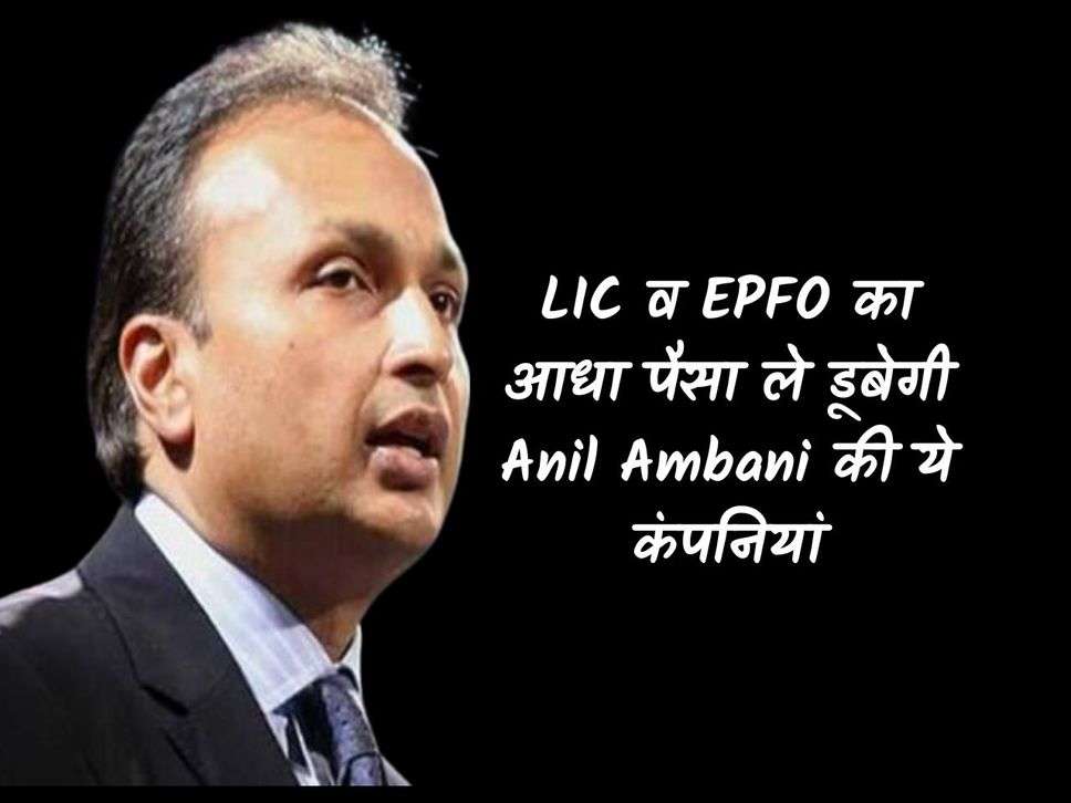 These companies of Anil Ambani will sink by taking half the money of LIC and EPFO