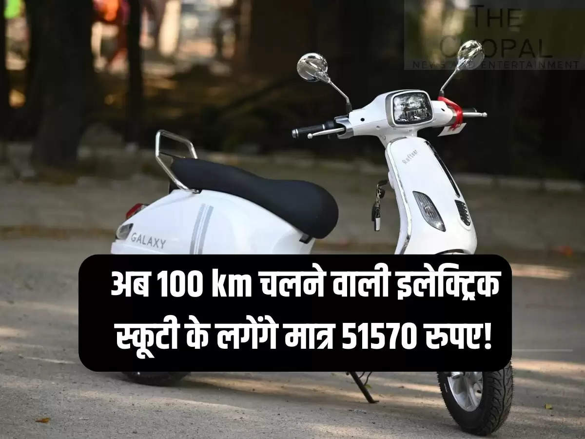 Now 100 km running electric scooty will cost only Rs 51570!