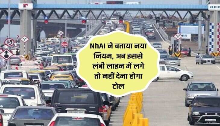 NhAI ने बताया नया नियम, अब इससे लंबी लाइन में लगे तो नहीं देना होगा टोल