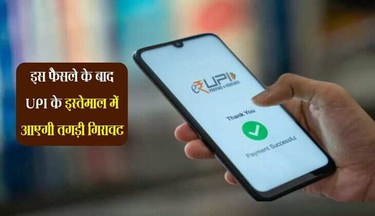 इस फैसले के बाद UPI के इस्तेमाल में आएगी तगड़ी गिरावट, सर्वे में सामने आई अहम बातें