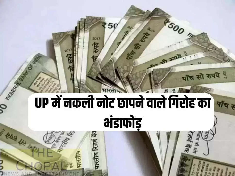 Fake currency printing gang busted in UP, know how it was revealed