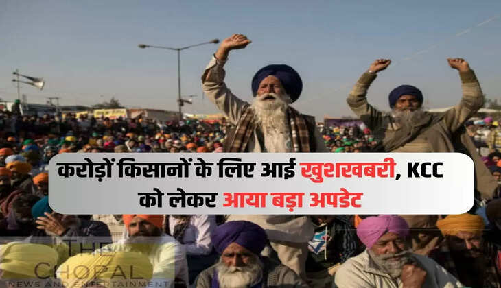Good news for crores of farmers, big update about KCC