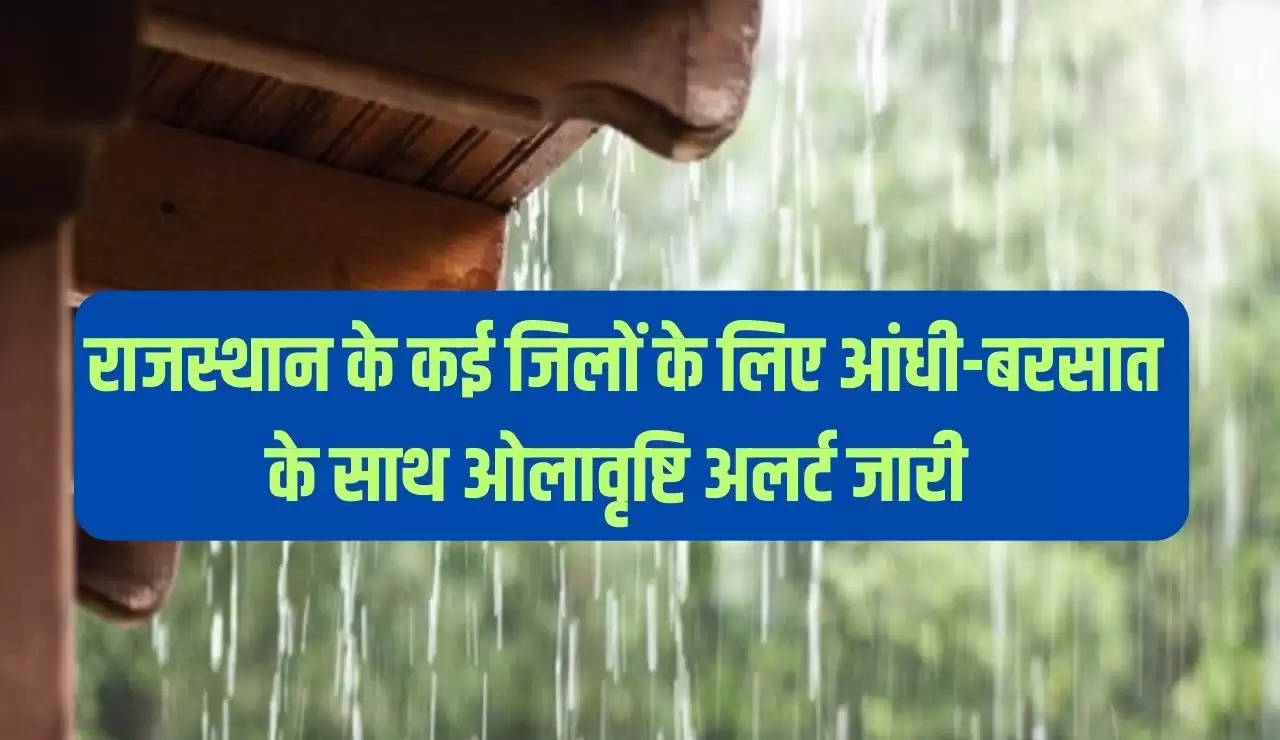  राजस्थान के कई जिलों के लिए आंधी-बरसात के साथ ओलावृष्टि अलर्ट जारी
