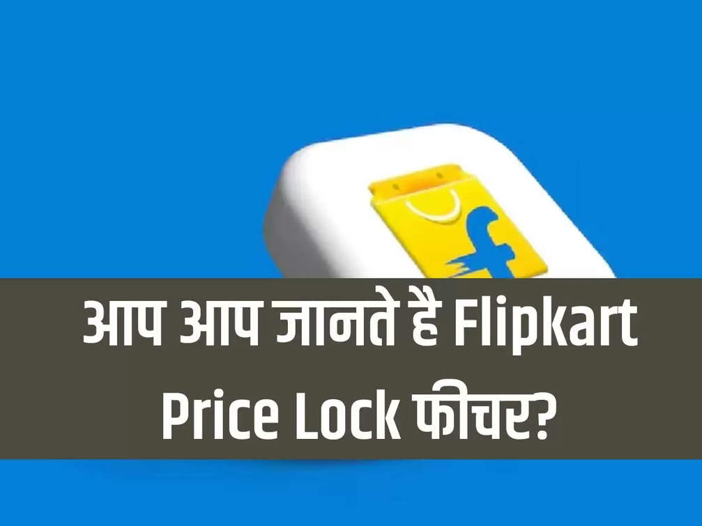 Do you know Flipkart Price Lock feature?