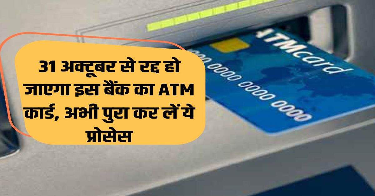 ATM card of this bank will be canceled from 31st October, complete this process now