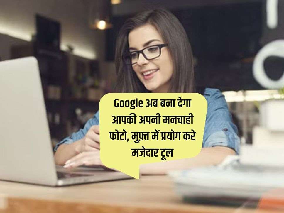 Google अब बना देगा आपकी अपनी मनचाही फोटो, मुफ़्त में प्रयोग करे मजेदार टूल