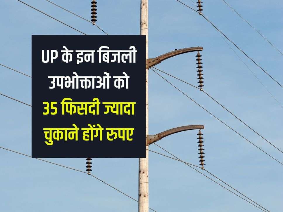 These electricity consumers of UP will have to pay 35 percent more